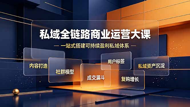 （19166期）私域全链路商业运营大课，内容打造社群模型成交漏斗，一站式搭建可持续盈利私域体系-小二项目网