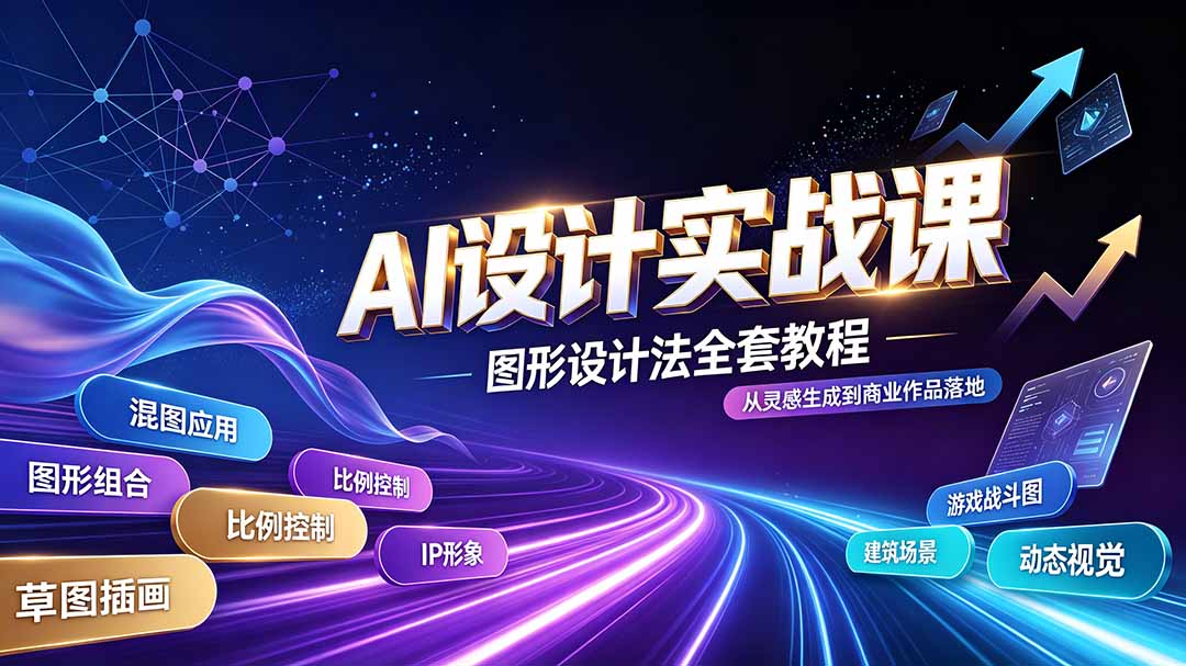 （19554期）AI设计实战课｜图形设计法全套教程，解锁AI工作流技法，精通插画IP、建筑、游戏视觉创作-小二项目网