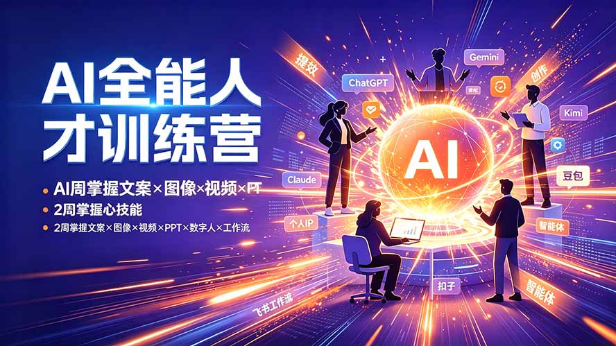 （19295期）AI全能人才训练营：2周掌握文案×图像×视频×PPT×数字人×工作流，超越80%的人-小二项目网