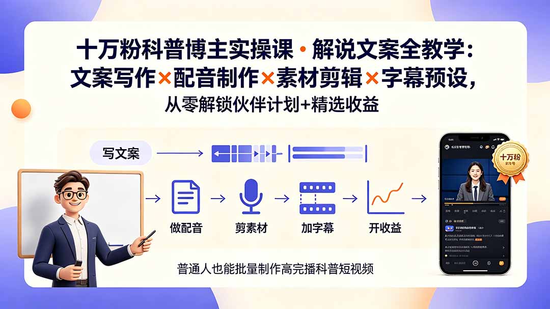 （19275期）10万粉科普博主实操课-解说文案全教学：文案写作×配音制作×素材剪辑×字幕预设，从零解锁伙伴计划+精选收益-小二项目网