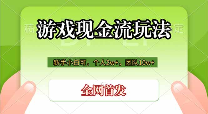 (19186期)游戏现金流玩法,个人2w+,团队10w+,自己做老板-小二项目网