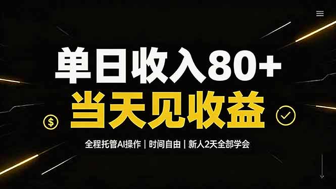 (19615期)单日收入80+,全程托管Ai操作,时间自由,当天见收益,新人2天全部学会!-小二项目网