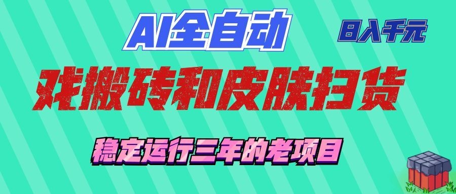 （19489期）AI全自动游戏和游戏扫货：日入千元，稳定运行三年的老项目！-小二项目网