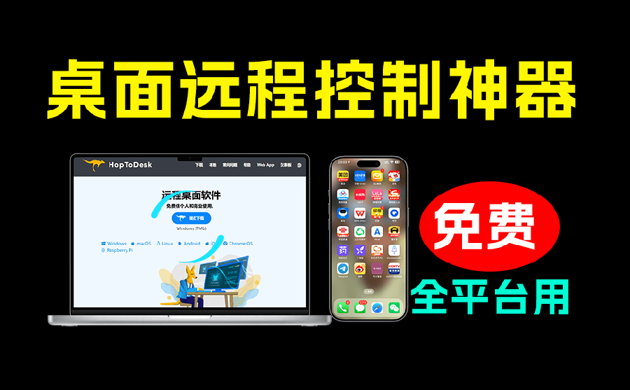 （19468期）开源桌面远程工具，远超收费版本！免费供个人和商业无限使用，全平台支持，桌面远程控制 HopToDesk-小二项目网