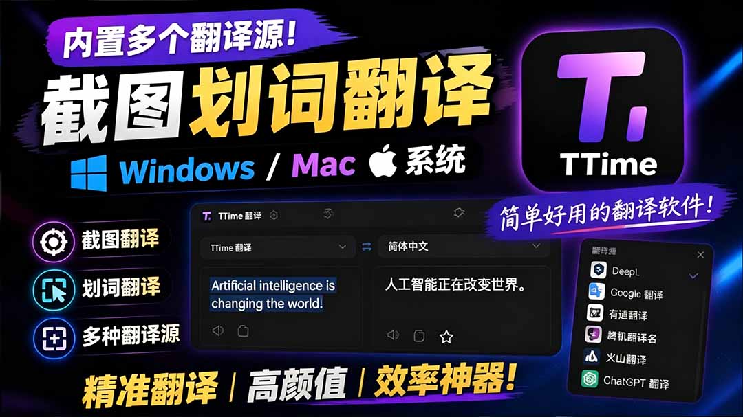 （19469期）内置多个翻译源！Windows / Mac 系统简洁高颜值的截图、划词翻译软件，TTime 简单好用的翻译软件-小二项目网