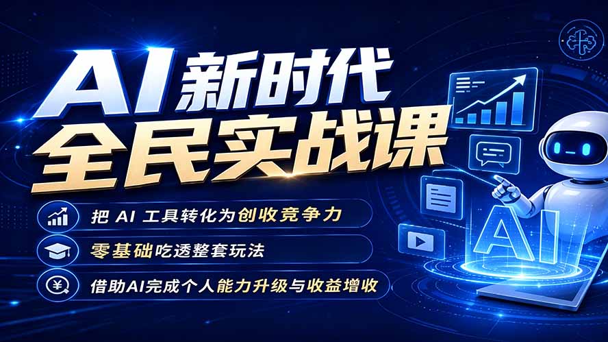 （19519期）AI新时代全民实战课，把 AI 工具转化为创收竞争力，零基础吃透整套玩法，借助AI完成个人能力升级与收益增收。-小二项目网