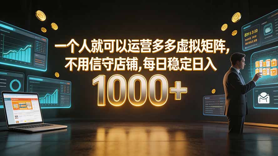 （19622期）一个人就可以运营多多虚拟矩阵，不用值守店铺，每日稳定日入 1000+-小二项目网