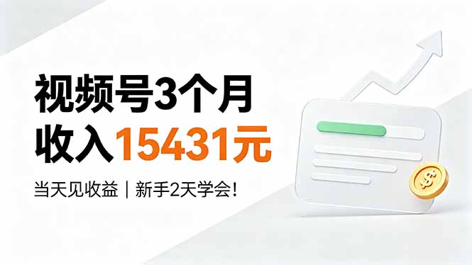（19252期）视频号3个月收入15431元，当天见收益，新手2天学会！-小二项目网