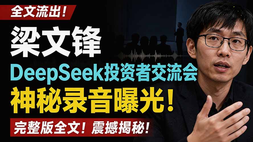 （19570期）全文流出梁文锋DeepSeek投资者交流会神秘录音曝光，感兴趣的抓紧看-小二项目网