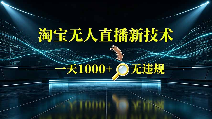 （19523期）淘宝偷偷开了“后门”，懂的人已经日入2K+了，无人直播无违规-小二项目网