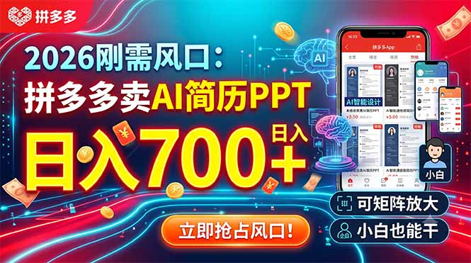 （19168期）2026刚需风口：拼多多卖AI简历PPT，日入700+，可矩阵放大，小白也能干-小二项目网