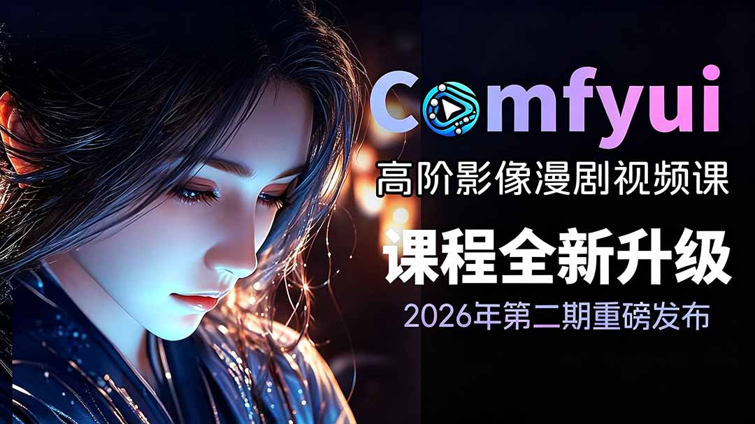 （19222期）2026ComfyUI高阶漫剧视频课2.0，云端本地双端部署，FLUX千问Wan2.2全模型工作流完整教学-小二项目网