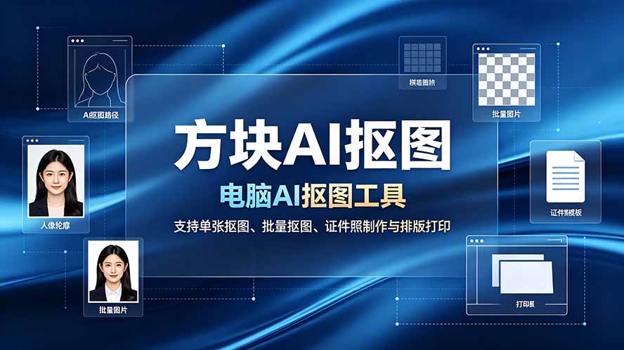 （19188期）方块AI抠图。电脑AI抠图工具，支持单张抠图、批量抠图、证件照制作与排版打印-小二项目网
