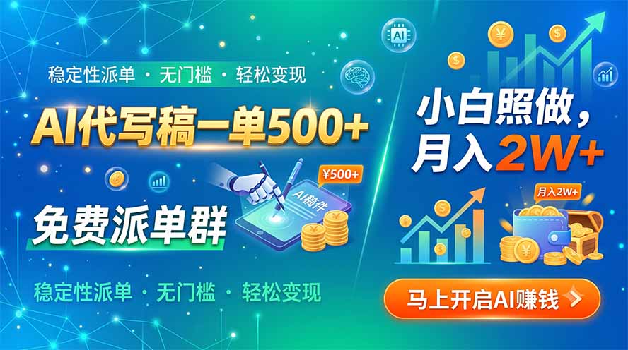 （19590期）AI代写稿一单500+，免费派单群，小白照做，月入2W+-小二项目网