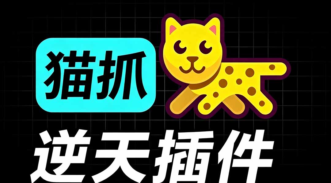 （19571期）超强浏览器插件！一键下载网页视频/文档/图片，支持 M3U8 视频解析，所见即所得，免费且开源 猫抓cat catch-小二项目网