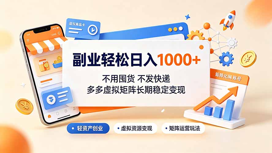 （19403期）副业轻松日入1000+，不用囤货不发快递，多多虚拟矩阵长期稳定变现-小二项目网