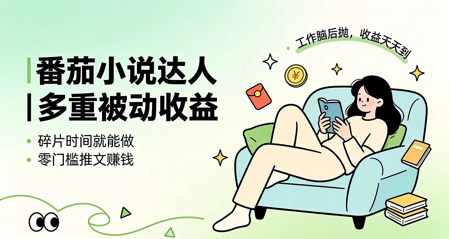 （19217期）下半年最新最稳定项目番茄小说达人副业，浏览就能拿收益小白专属副业-小二项目网