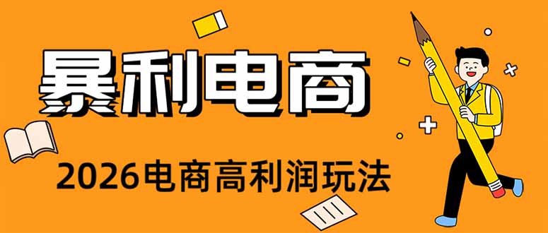 （19404期）2026闲鱼电商高需求卖法，长期稳定可做，一单利润300-小二项目网