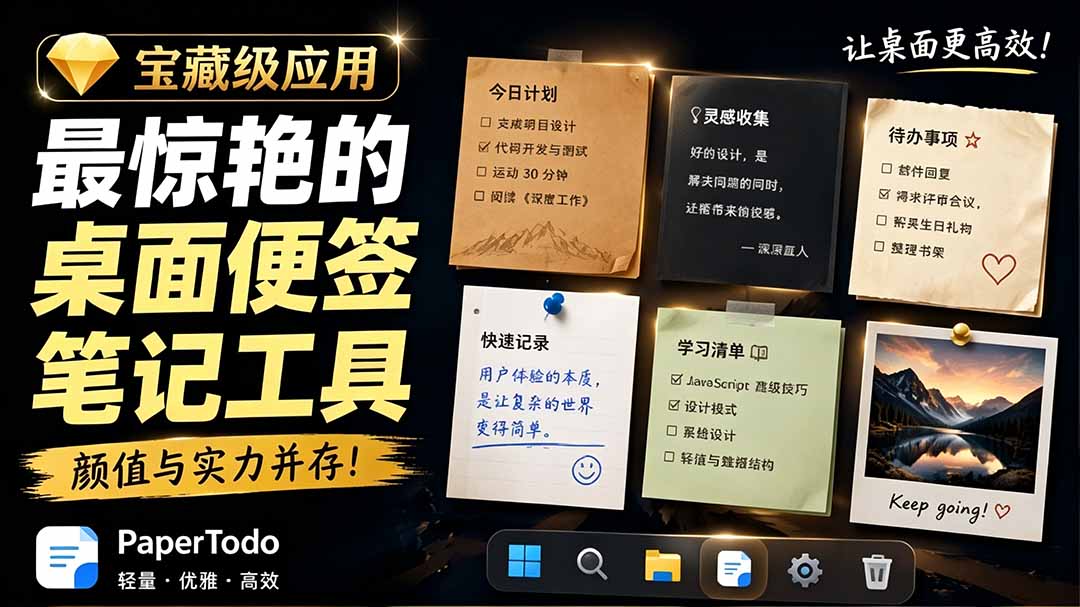 （19189期）宝藏级Windows桌面便签待办笔记应用，让桌面上有几张安静、可用、不会打扰人的纸，PaperTodo-小二项目网