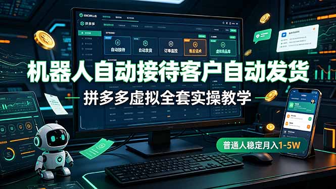 （19218期）机器人自动接待客户自动发货，拼多多虚拟全套实操教学，普通人稳定月入 1-5W-小二项目网