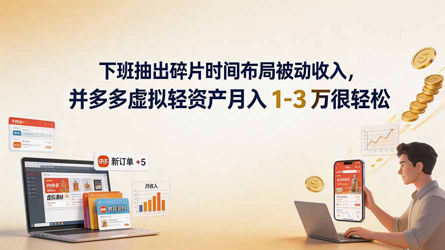 （19573期）下班抽出碎片时间布局被动收入，拼多多虚拟轻资产月入 1-3 万很轻松-小二项目网