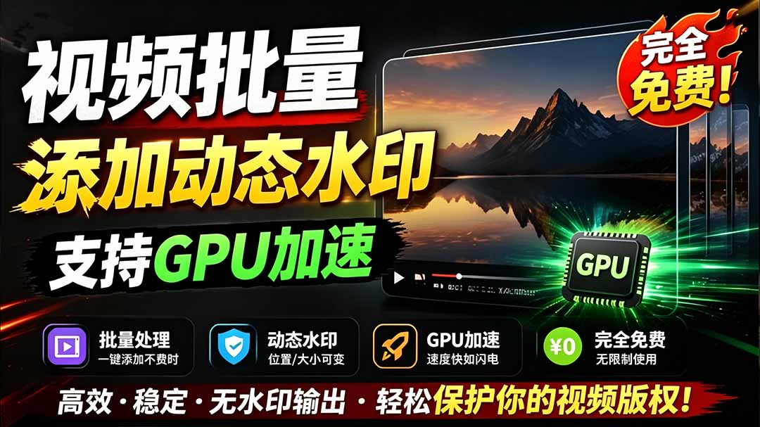 （19190期）批量视频添加动态水印！Windows纯本地运行，支持GPU加速，完全免费，视频防搬运工具 水印工坊-小二项目网