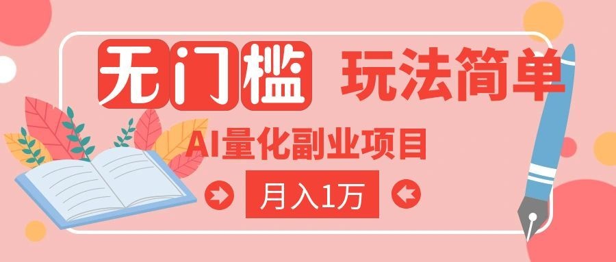 （19173期）2026 AI全自动黄金量化躺赚：小白学会当天学会，月入2W！-小二项目网