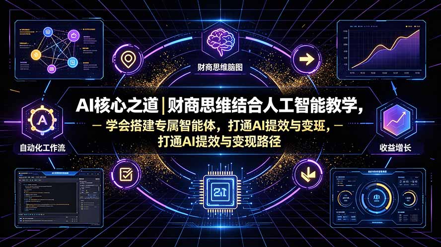 （19542期）AI核心之道｜财商思维结合人工智能教学，学会搭建专属智能体，打通AI提效与变现路径-小二项目网