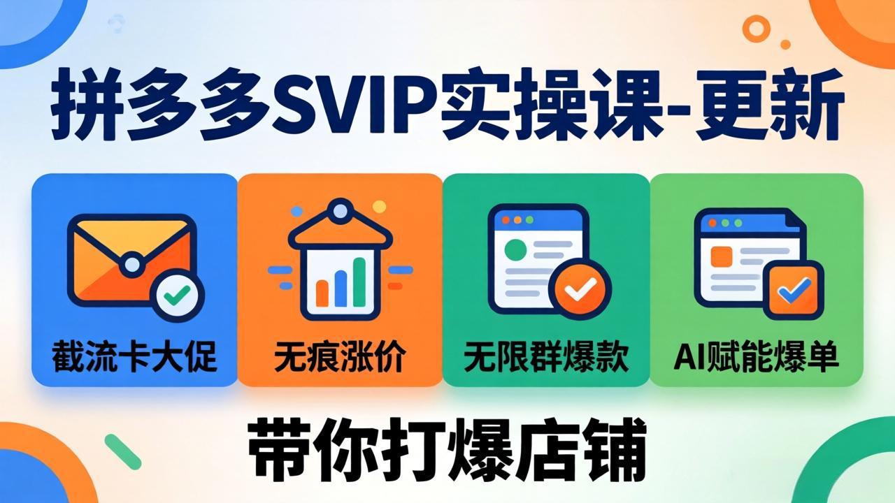 （19626期）拼多多SVIP实操课-26年7月，截流卡大促+无痕涨价+无限群爆款+AI赋能爆单新玩法，带你打爆店铺-小二项目网