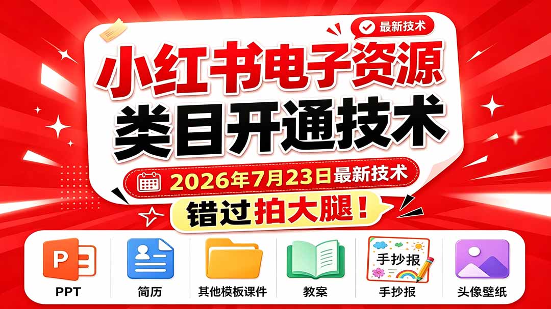 （19543期）小红书电子资源类目开通技术，2026年7月23日最新技术，错过拍大腿-小二项目网