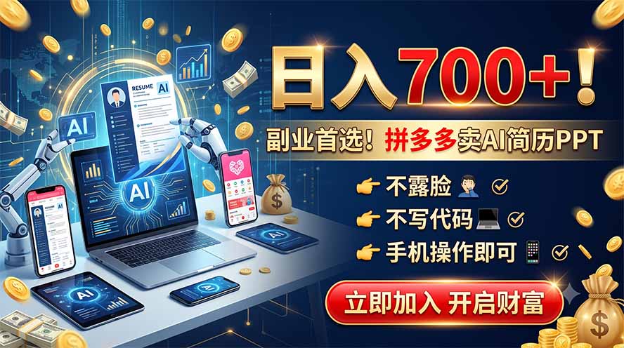 （19490期）拼多多卖AI简历PPT，不露脸不写代码，手机操作日入700+，副业首选！-小二项目网