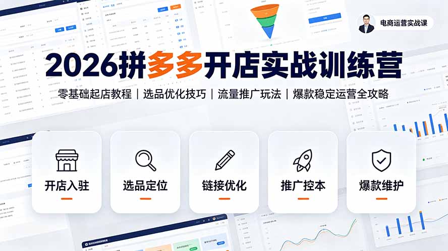 （19346期）2026拼多多开店实战训练营：零基础起店教程｜选品优化技巧｜流量推广玩法｜爆款稳定运营全攻略-小二项目网