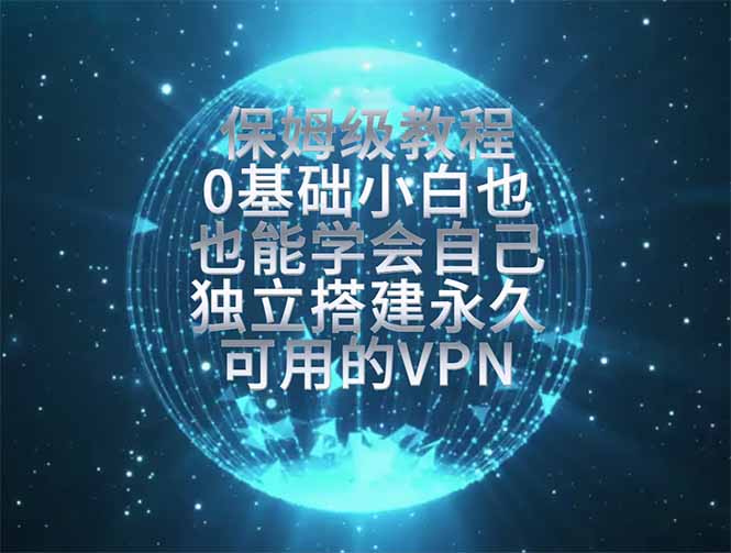 （19345期）教你搭建最稳定的独立节点，再也不用担心被墙封号，0基础小白也能上手实操。-小二项目网