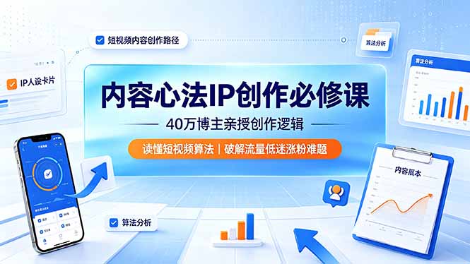 （19174期）内容心法IP创作必修课：40万博主亲授创作逻辑，读懂短视频算法，破解流量低迷涨粉难题-小二项目网