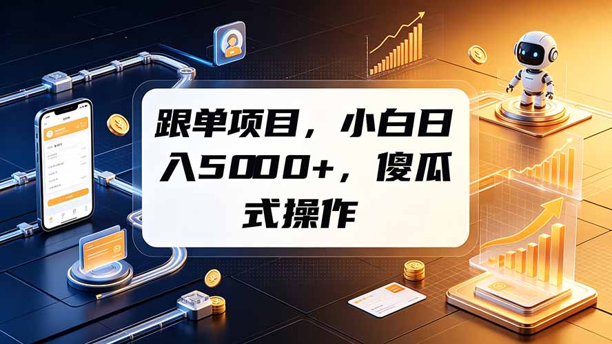 （19364期）跟单项目，小白日入5000+，不需要复杂操作-小二项目网