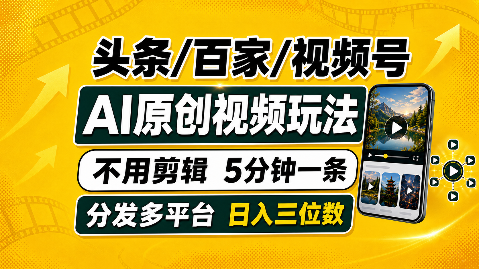 （19574期）头条 百家号 视频号进阶玩法 不用剪辑  5分钟制作一条原创视频分发多平台 日入三位数-小二项目网