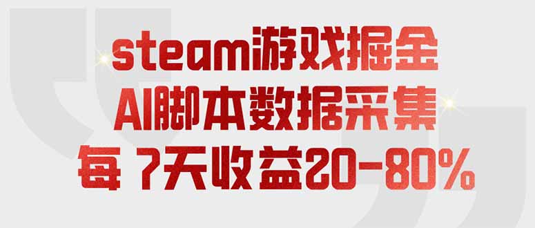 （19593期）steam游戏掘金，AI脚本数据采集，轻松月入过万，每7天收益20-80%-小二项目网