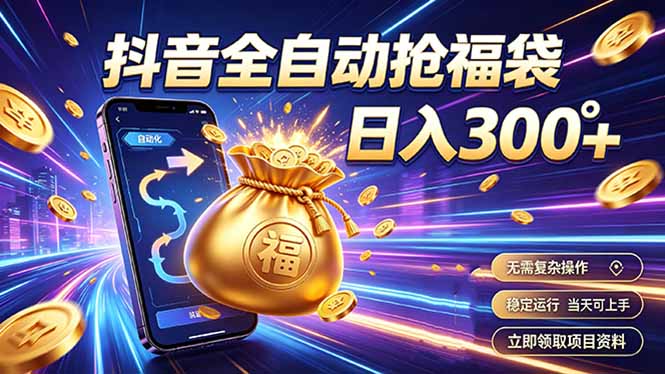 (19492期)拒绝死工资,日入300+,抖音自动化掘金,稳定轻量长期做-小二项目网