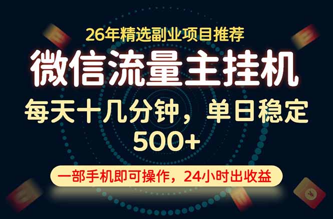 （19192期）变现块，长期稳定可做，一部手机轻松日入500+，这才是真正的可落地项目！-小二项目网