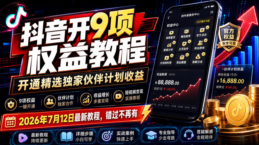 (19412期)抖音开9项权益教程,开通精选独家伙伴计划收益,2026年7月12日最新教程,错过不再有-小二项目网