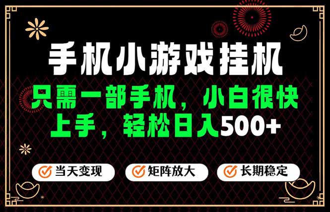 （19296期）26年最新风口，一部手机也可实现财富自由！每天十几分钟轻松日入500+，长期稳定，可矩阵放大！-小二项目网
