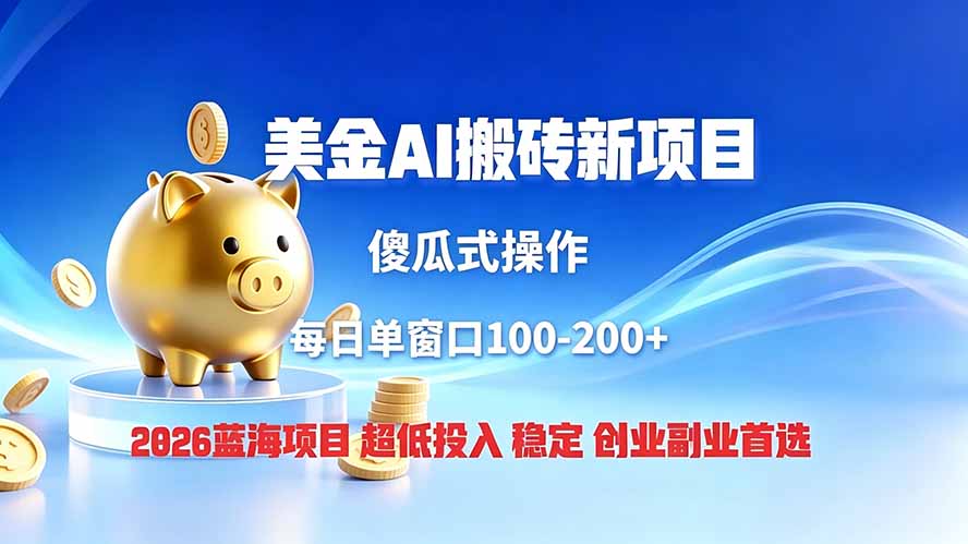 (19297期)全网独家!2026美金搬砖新项目,低门槛高回报,长久绿色稳定,用副业改写人生-小二项目网