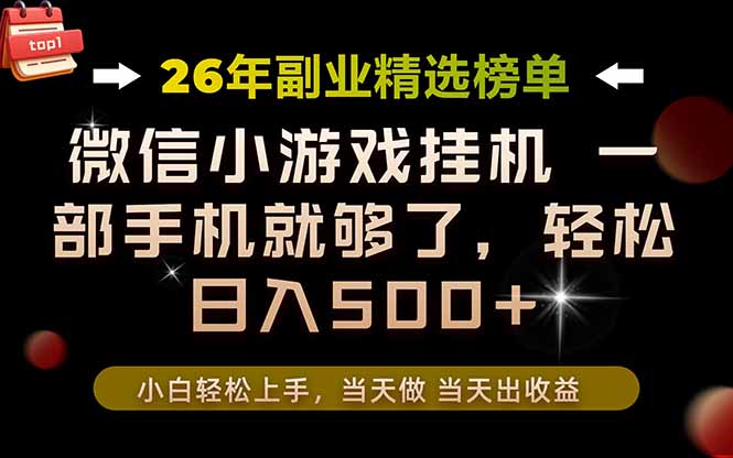 （19416期）26年副业首推！一部手机，轻松日入500+，真正的落地项目，错过真的亏大了！-小二项目网