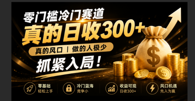 （19575期）零成本冷门赛道，真的日300+真风口，做得人极少！赶紧入局，超级简单！-小二项目网