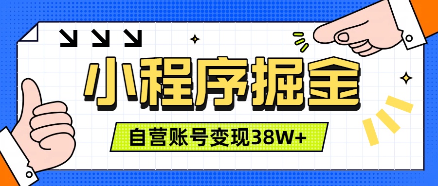 （19315期）微信小程序掘金，团队自营小程序累计变现38W+，稳定运营三年，一部手机即可操作-小二项目网