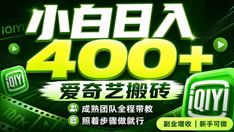 （19556期）爱奇艺搬砖！稳定日入 400+，低门槛小白可入！下半年翻身机会，抓紧把握！-小二项目网