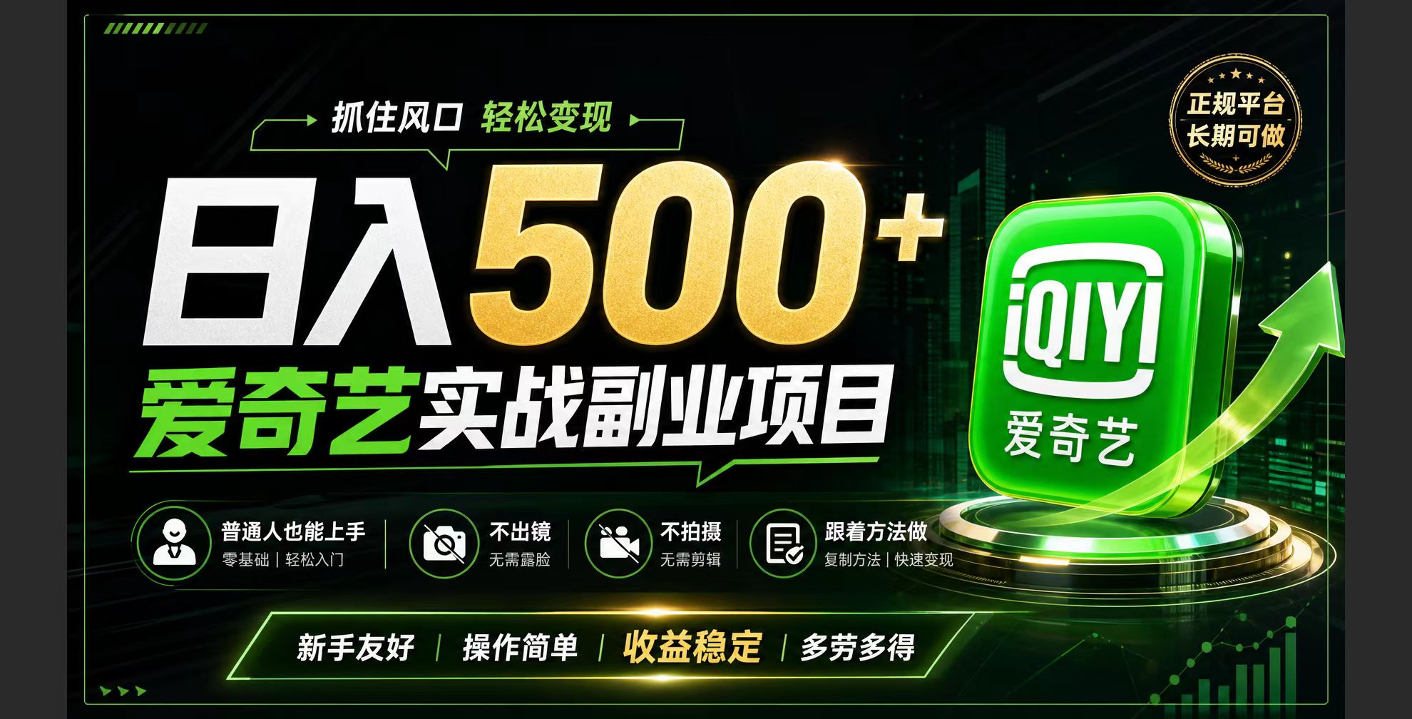 （19505期）普通人必做的爱奇艺赛道变现!稳定日500+,翻身的机会真来了!抓住风口！-小二项目网