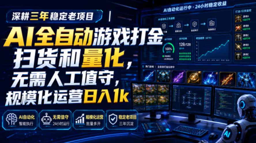 （19576期）AI全自动游戏打金扫货和量化，规模化运营日入1k，深耕三年稳定老项目！-小二项目网