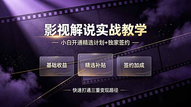 （19203期）抖音影视解说实战教学，小白开通精选计划+独家签约，快速打通“基础收益+精选补贴+签约加成”的三重变现路径-小二项目网