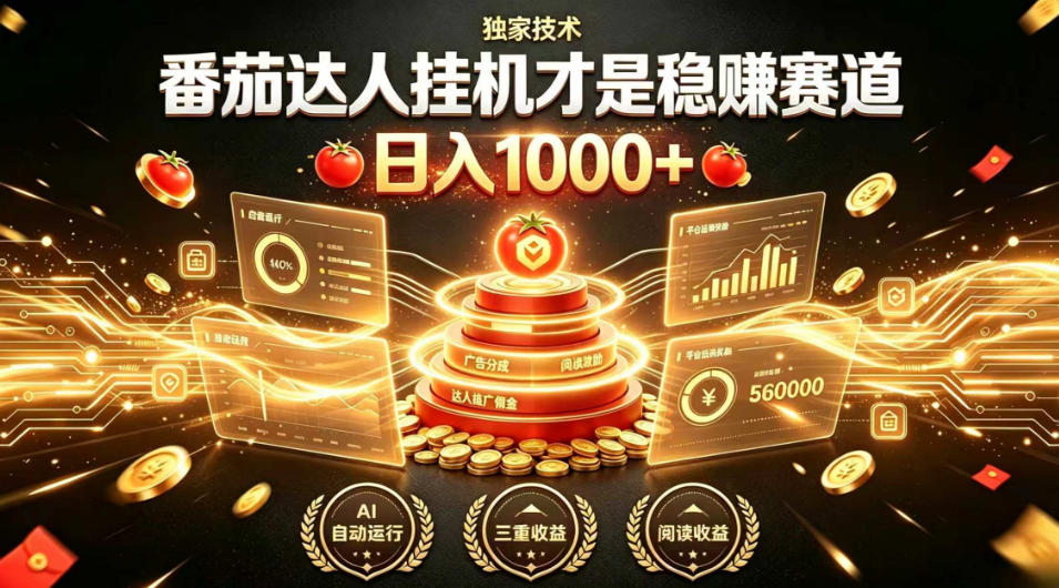 别再瞎找副业！番茄达人挂G才是稳賺赛道，日入1000+，全程傻瓜式操作，可矩阵放大【揭秘】-小二项目网